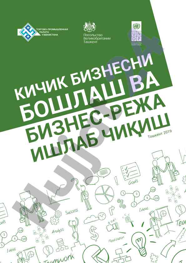 Кичик бизни бошлаш вa бизнес режа ишлаб чиқиш