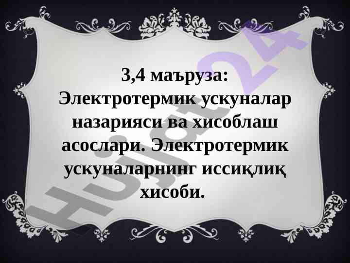 Электротермик ускуналар назарияси ва хисоблаш асослари