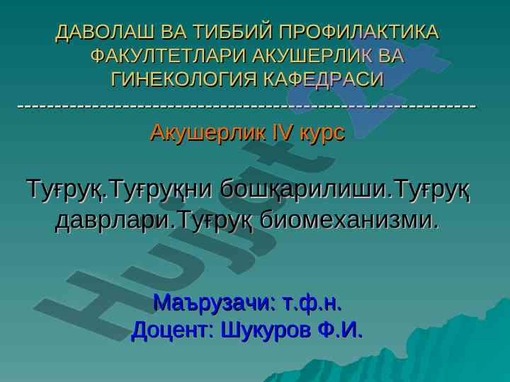 Aкушерлик вa гинекология туғруқ бошқарилиши