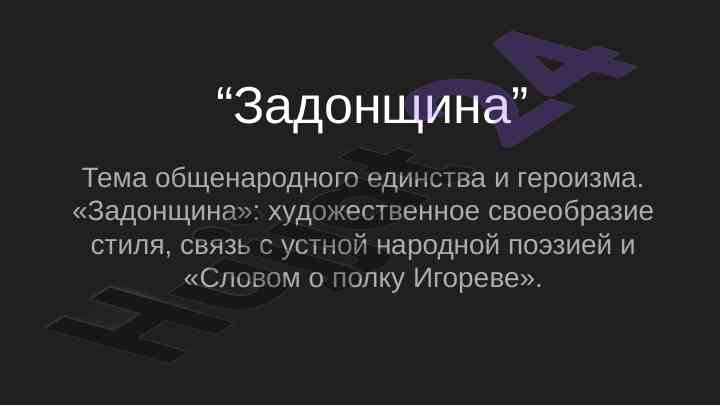 Zadonshchina: temasi va san'ati tahlili