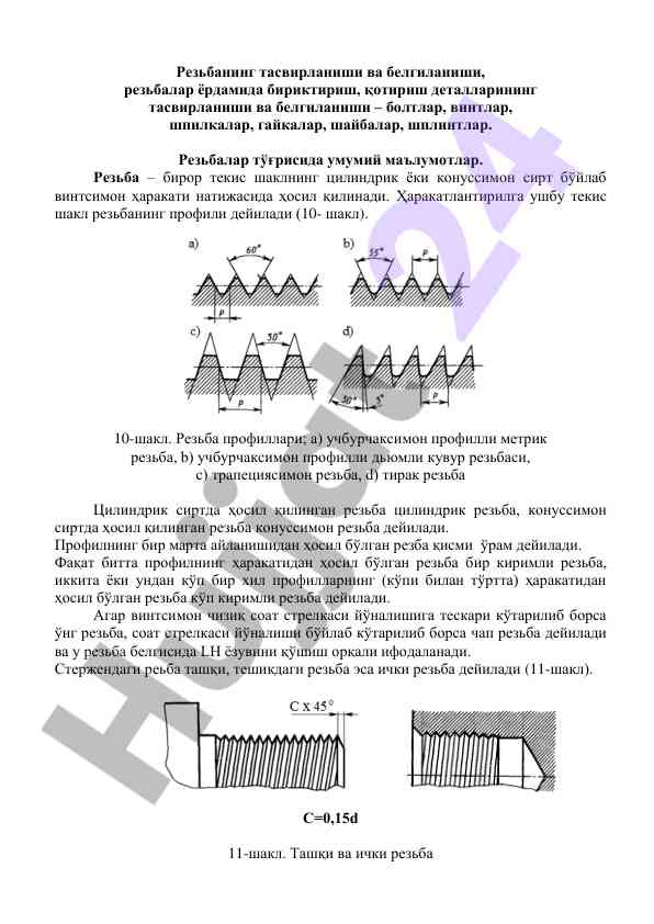 Резьба тўғрисида умумий маълумотлар ва тасвирлар