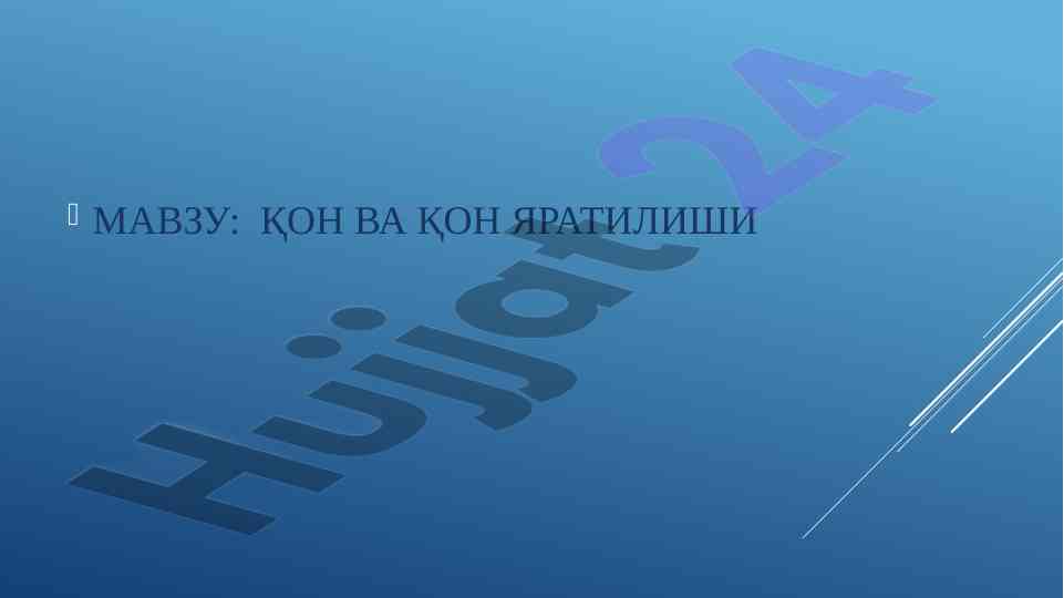 Қон ва қон яратилишининг тиббий аҳамияти