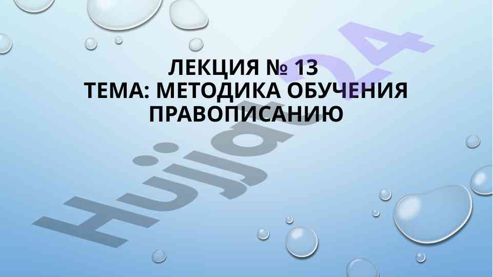 Методика обучения правописанию в школе