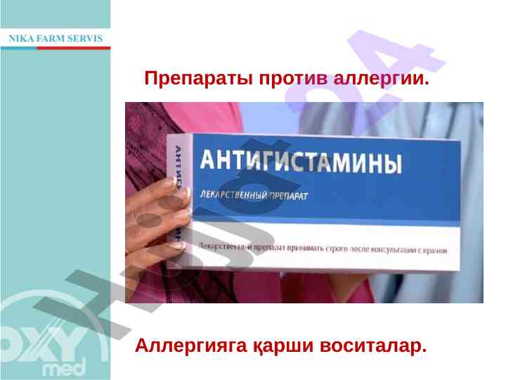 Препараты против аллергии и их влияние