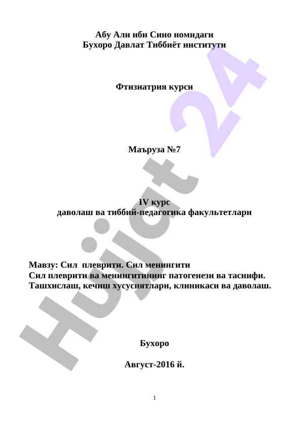 Сил плеврити ва менингити маъруза режаси