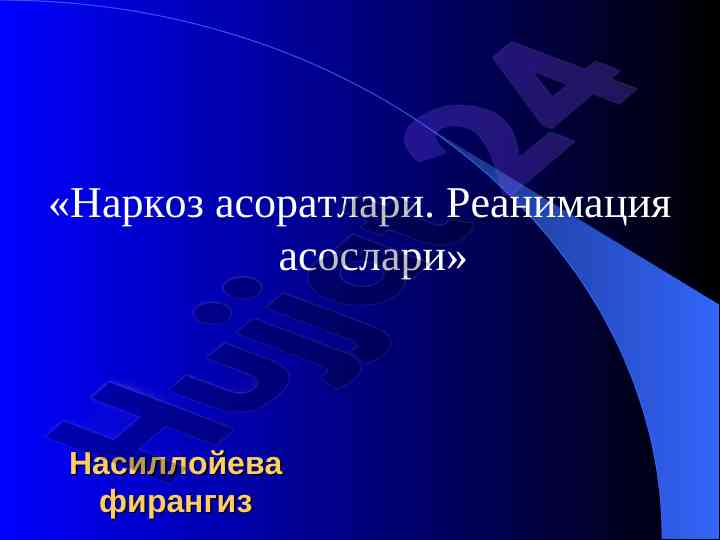 Narkoz asoratlari va reanimaция asoslari