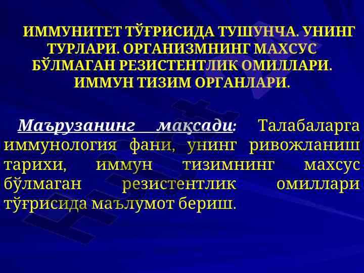 Immunitet tushunchasi va uning turlari