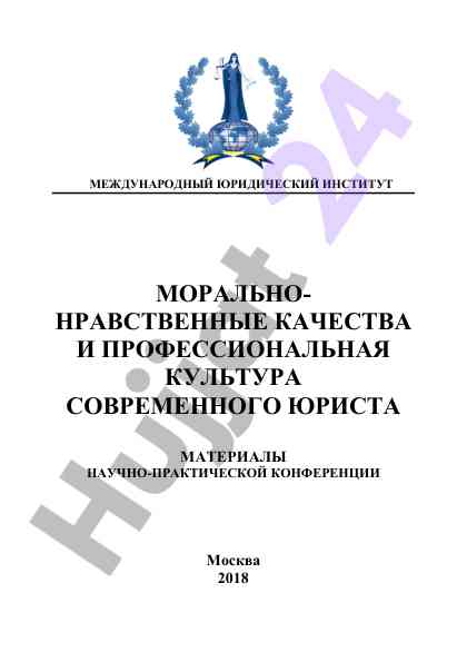 Moralno-nravstvennye kachestva yuристов на конференции