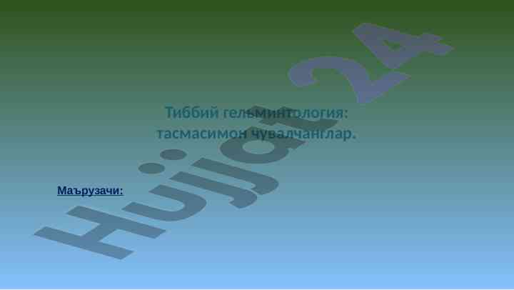 Тиббий гельминтология: тасмасимон чувалчанглар