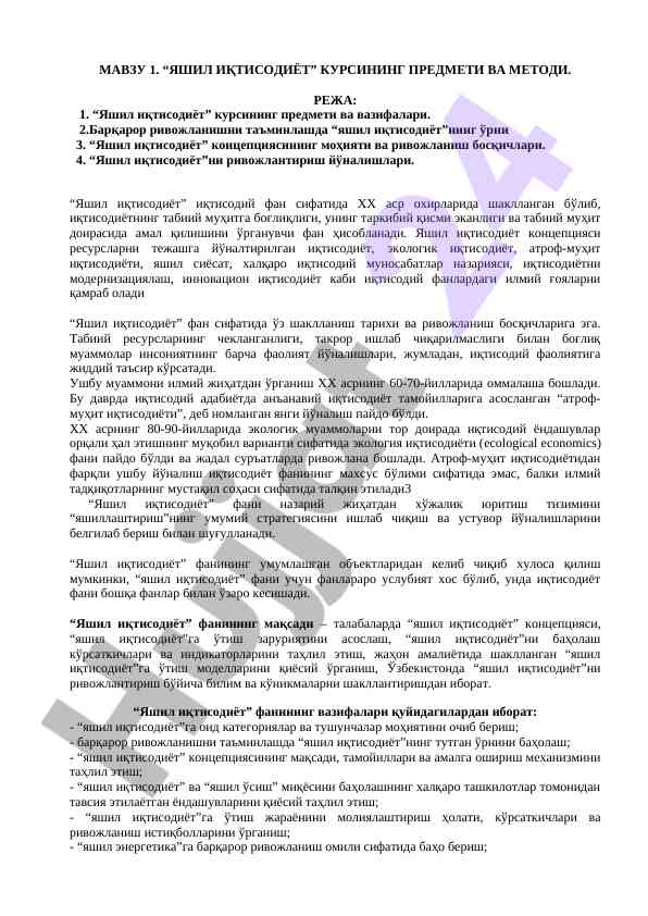 Яшил иқтисодиёт курсидаги мавзу ва методлар