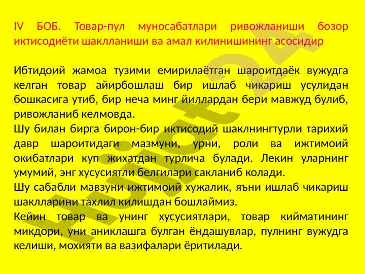 Товар-пул муносабатлари ва иктисодий шакллар