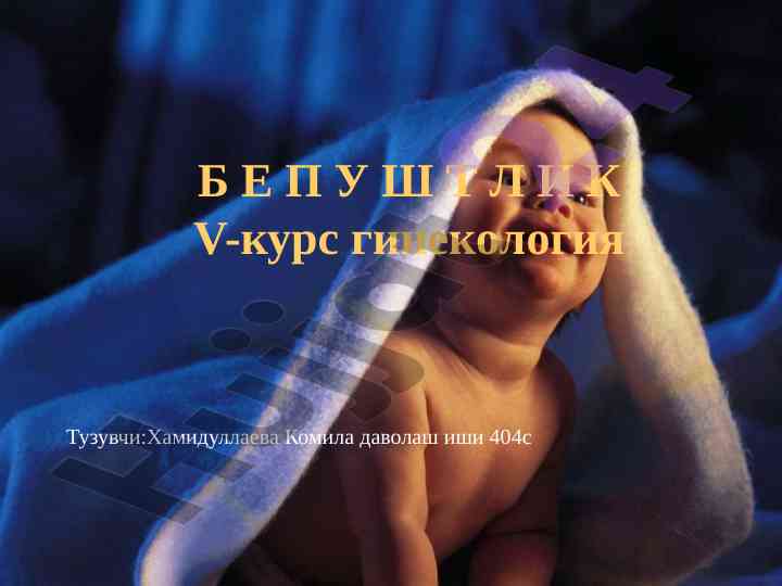 Бепуштлик ва гинекология тадқиқотлари