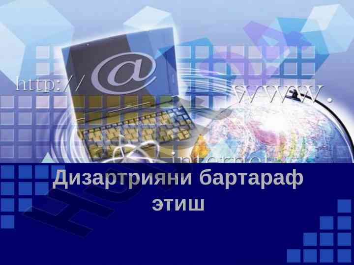 Дизартрияни бартараф этиш бўйича логопедик тизим