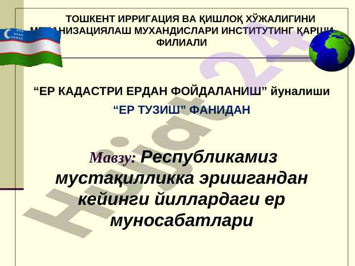 Ер тузиш фанидан ер муносабатлари