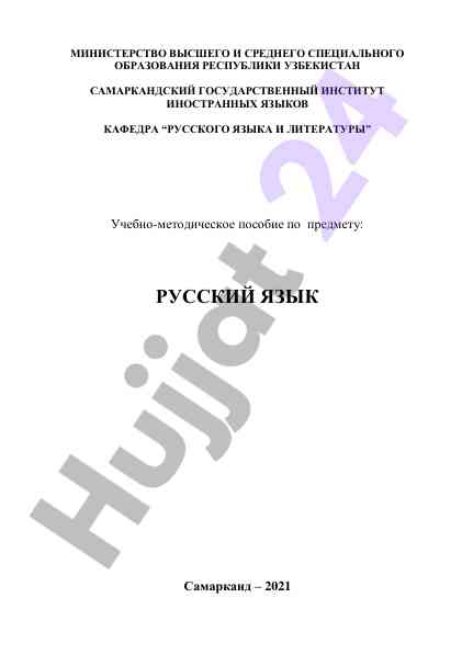 Учебно-методическое пособие по русскому языку