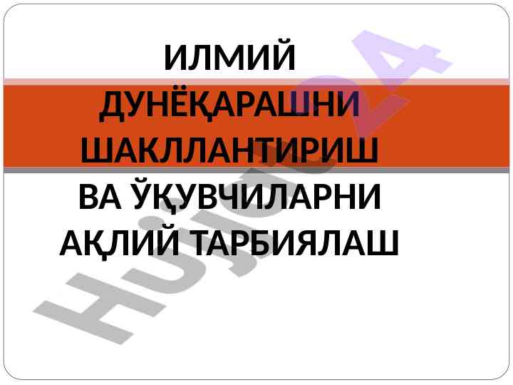 Ilmiy dunyokarashni shakllantirish va aqlni tarbiyalash