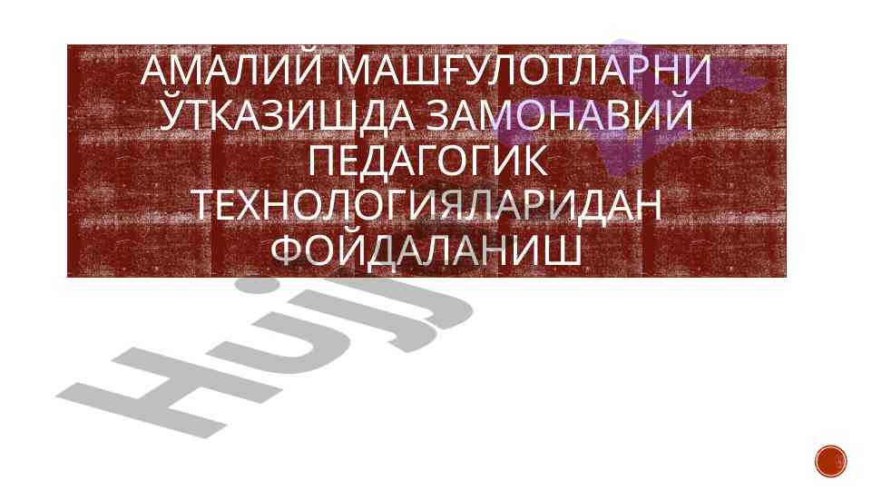 Zamonaviy pedagogik texnologiyalar va metodlar