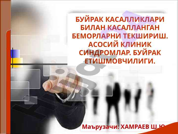 Буйрак касалликлари билан беморларни текшириш