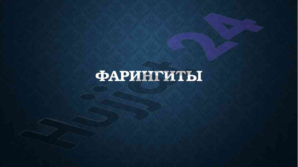 Фарингит: острый и хронический воспаления глотки