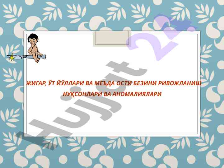 Jigar, o't yo'llari va me'da osti bezi rivojlanish