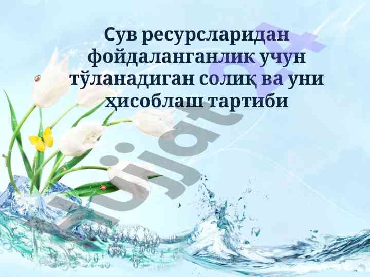 Suv resurslaridan foydalanish bo‘yicha soliq hisoblash
