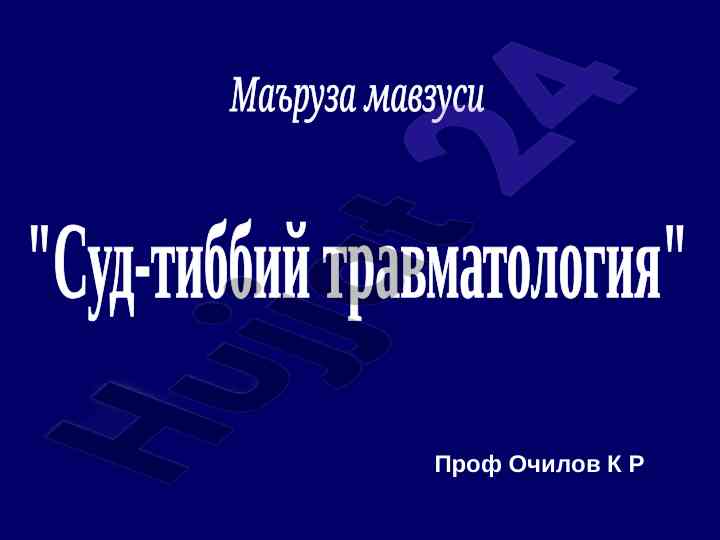 Суд-тиббий травматология оиласи ва жароҳатлар