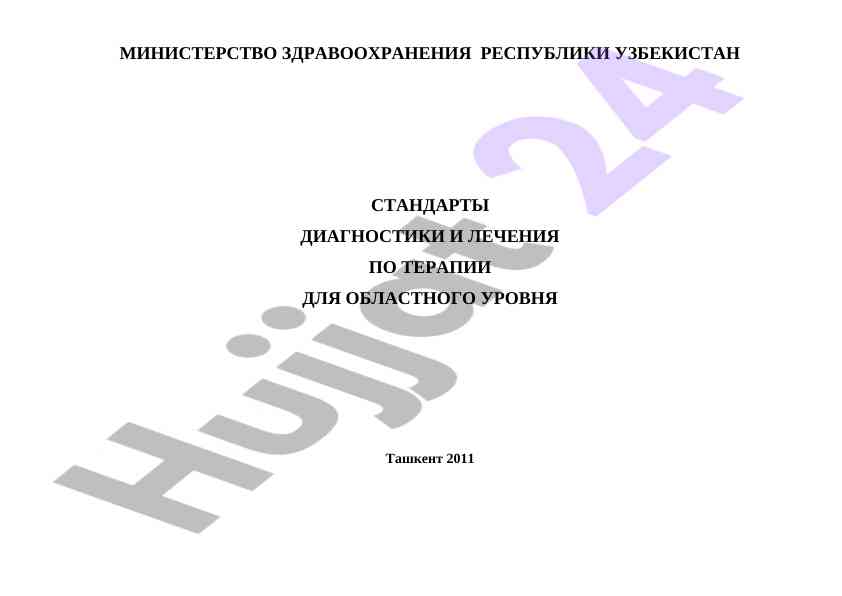 Стандарты диагностики и лечения пульмонологических заболеваний