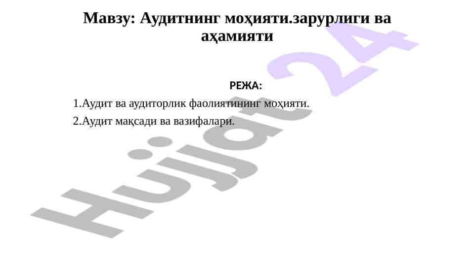 Аудитнинг моҳияти ва аҳамияти тўғрисидаги тадқиқот