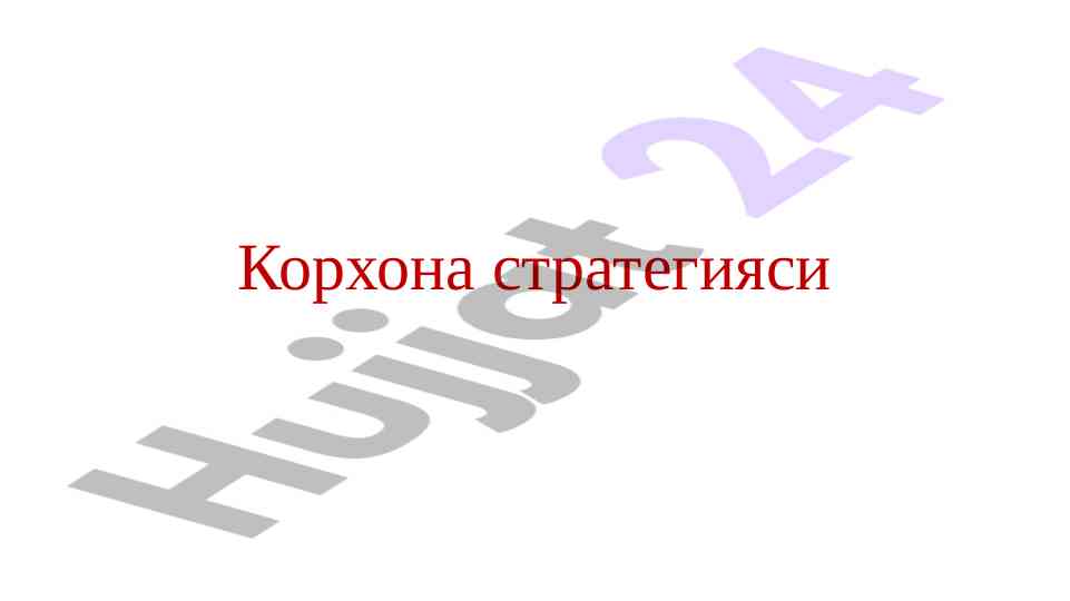 Корхона стратегияси ва swot таҳлили