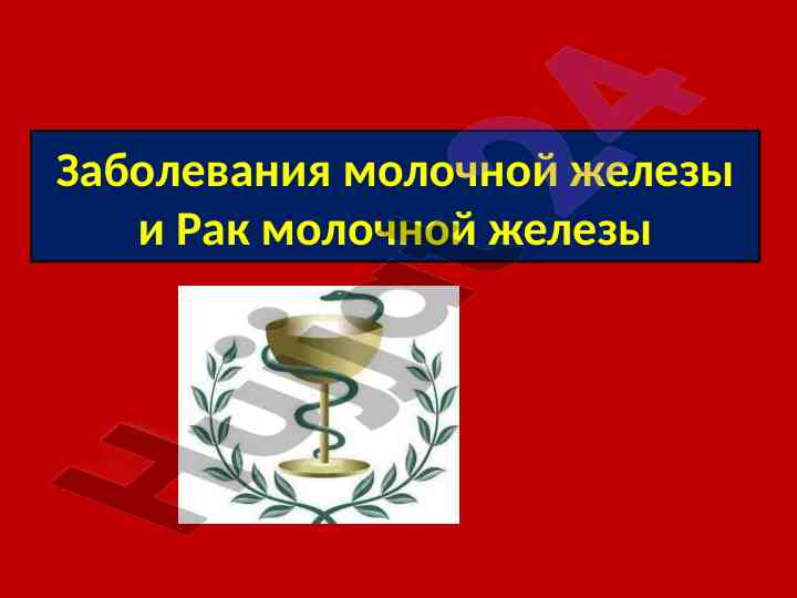 Заболевания молочной железы и топографическая анатомия