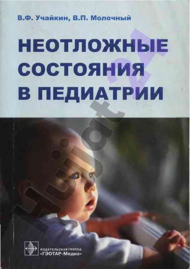 Неотложные состояния в педиатрии практическое руководство
