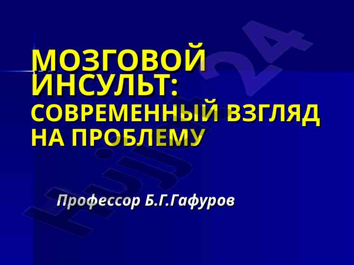 Mozgovoy insult: sovremennyy vzglyad na problem