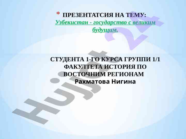 Uzbekiston - davlat bilan katta kelajakning mavzusi