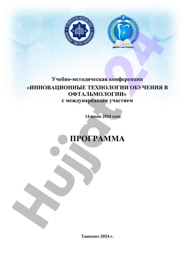 Инновационные технологии обучения в офтальмологии
