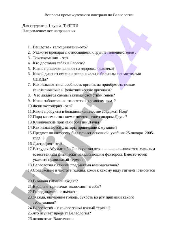 Вопросы промежуточного контроля по валеологии