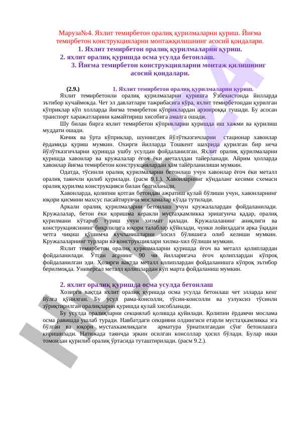 Яхлит темирбетон оралиқ қурилмаларни қуриш