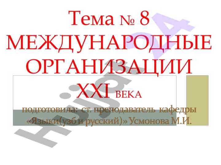 Международные организации и их функции