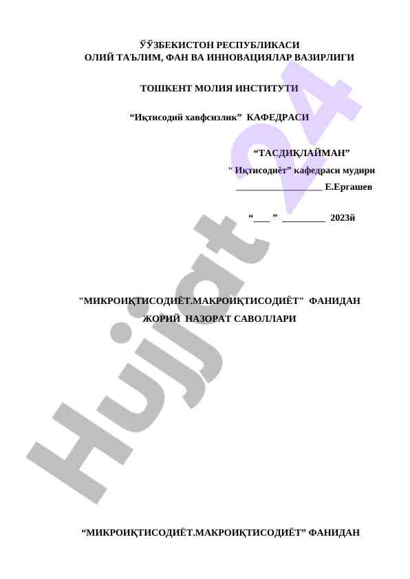 Микроиқтисодиёт ва макроиқтисодиёт фанидан ёзма ishlar