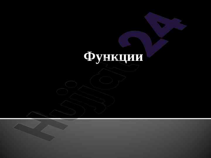 Funktsiyalar va ularning turlarini o‘rganish