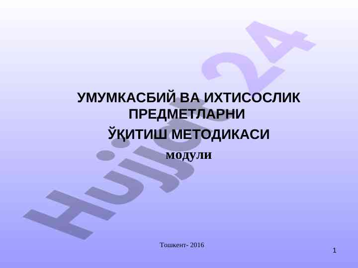Методикаси ўқитиш предметлари умумкасбий тошкент