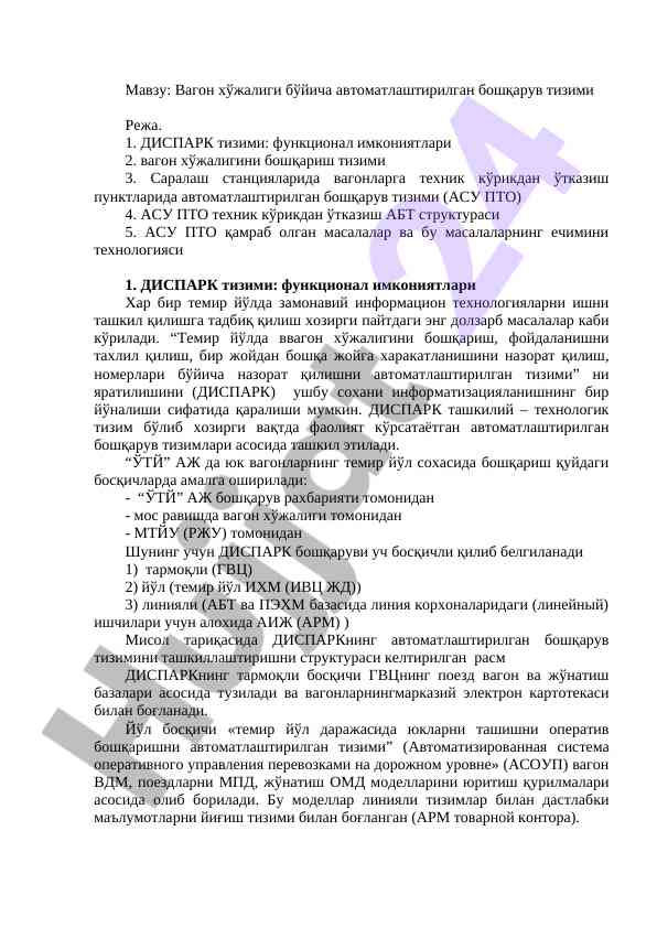 Вагон хўжалигини автоматлаштириш тизимлари режаси