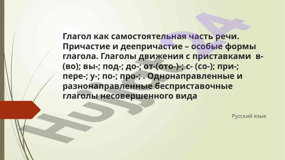 Глагол как часть речи и его формы в русском языке