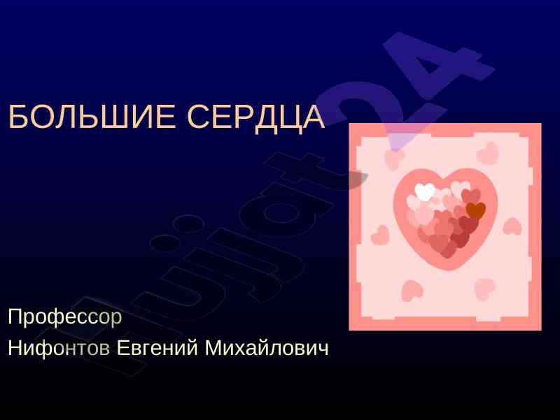 Uchun kardiomegaliya tashxisi va davolash