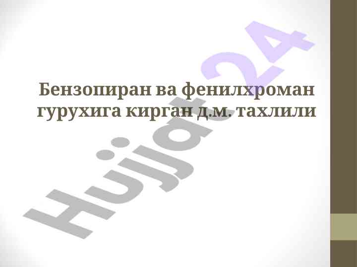 Бензопиран ва фенилхроман гурухининг таҳлили