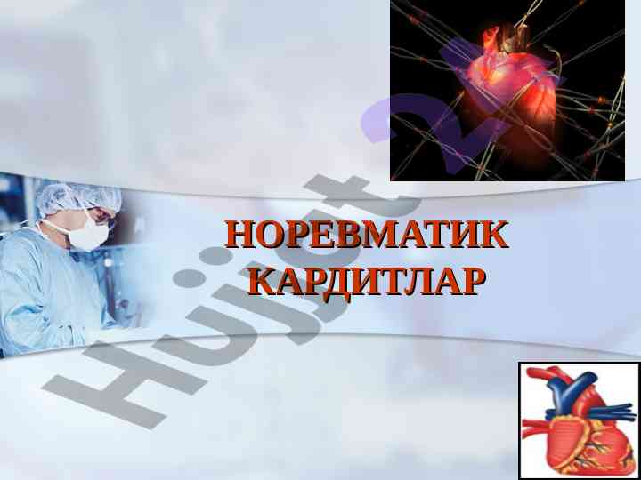 Норевматик кардитлар маъруза режаси