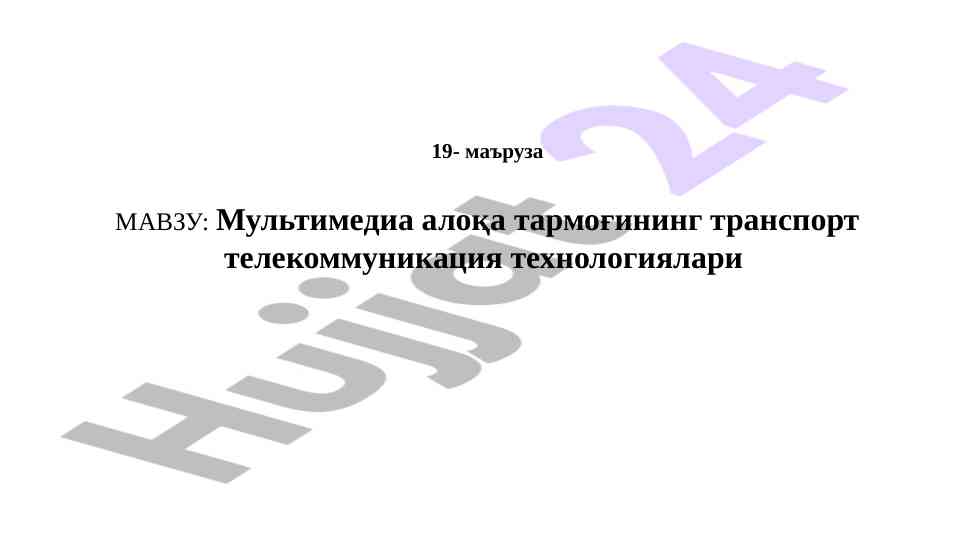 Мультимедиа алоқа тармоғи: атм технологиялари