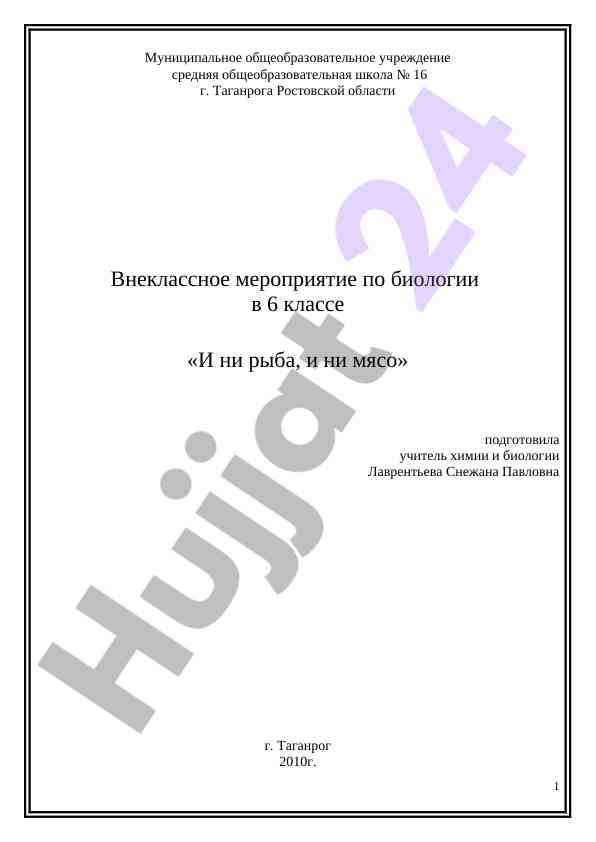 Внеклассное мероприятие по биологии в 6 классе