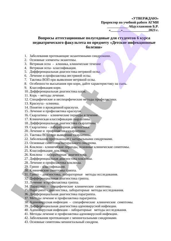 Аттестационные вопросы по детским инфекционным болезням