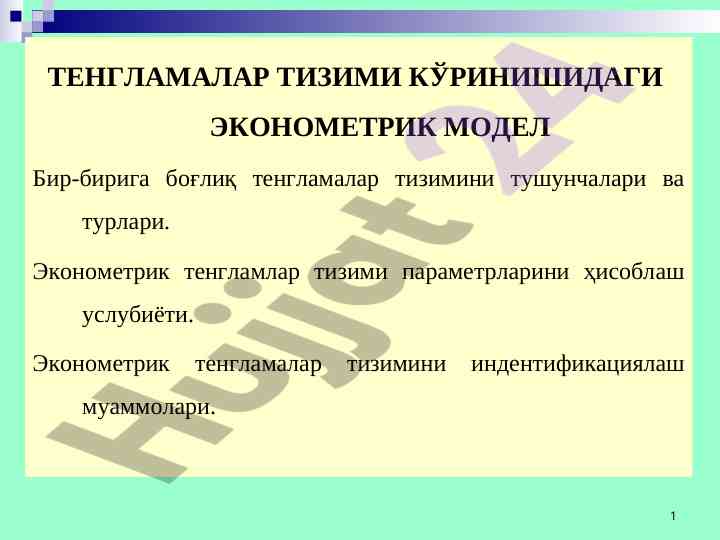 Tenglamalar tizimi ko‘rinishidagi ekonometrik model