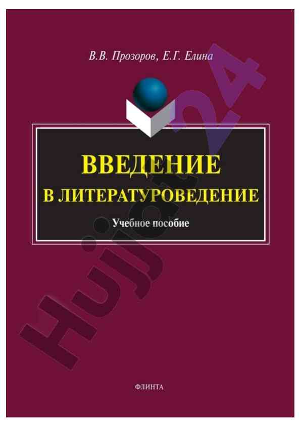 Введение в литературоведении учебный материал